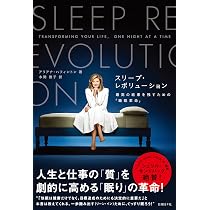 スリープ・レボリューション 最高の結果を残すための 「睡眠革命
